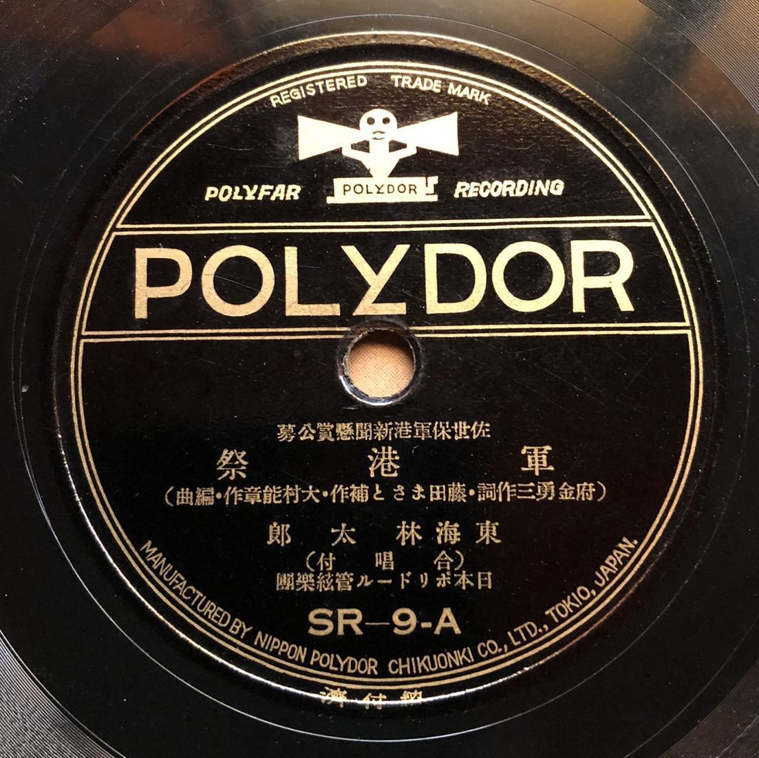 SP盤SPレコード 宵待草(竹久夢二作詞)東海林太郎 蒼い月 關種子 歌詞 ...