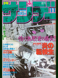 小学館 週刊少年サンデー 1985年 11 2月27日号