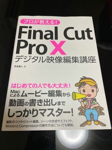 プロが教える！Ｆｉｎａｌ　Ｃｕｔ　Ｐｒｏ　Ｘ デジタル映像編集講座