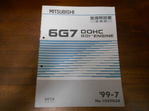 B9310 / 6G7 DOHC GDI 6G74 CHALLENGER Challenger двигатель инструкция по обслуживанию приложение 99-7