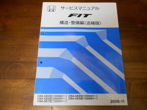 C7849 / フィット FIT GE6 GE7 GE8 GE9サービスマニュアル構造・整備編（追補版） 2009-11