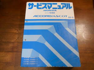 B0223 / ACCORD アコード / ASCOT アスコット サービスマニュアル シャシ整備編　89-9