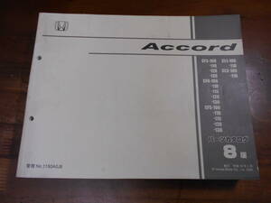 C7472 / Accord アコード　CF3 CF4 CF5 EURO-R ユーロR CL1 CL3 パーツリスト 8版　平成16年3月