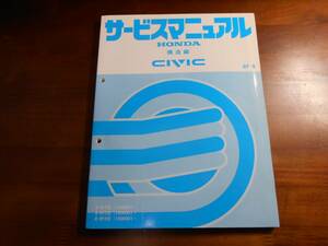 C7717 / CIVIC シビック EF1 EF2 EF3 サービスマニュアル 構造編 87-9