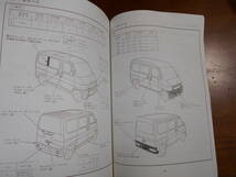 A9188 / ACTY アクティ HH5,HH6 HA6 HA7 VAMOS バモス HM1 HM2 (サービスマニュアル) ボディ整備技術 H11年6月_画像8