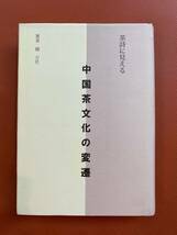 中国茶文化研究資料【茶詩に見える中国茶文化の変遷】趙方任著　2004年発行　原価　3780円　新品