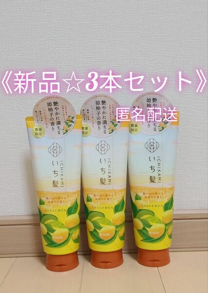 《限定品》いち髪 姫柚子の香り 3本セット
