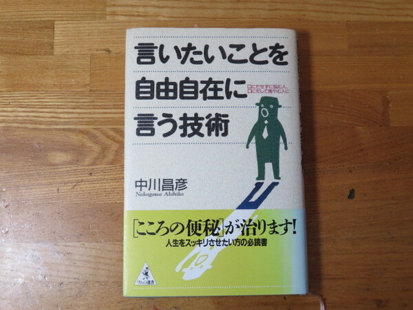 言いたいことを自由自在に言う技術　　中川昌彦