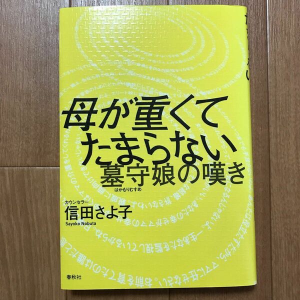 母が重くてたまらない　墓守娘の嘆き 信田さよ子／著