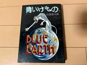 送料無料　石森章太郎　青いけもの　全1巻 初版 大都社 ハードコミックス