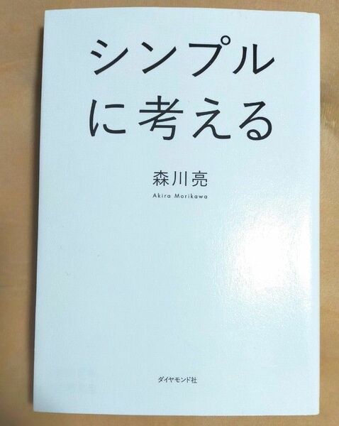 シンプルに考える 森川亮／著