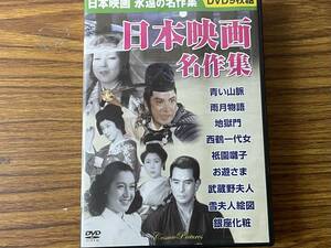 即決　日本映画名作集・ＤＶＤ9枚組