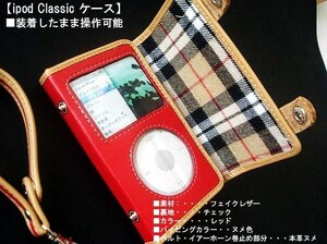 オーダーメイド【ipod Classicケース】合皮ミリオン■ボストン■レッド