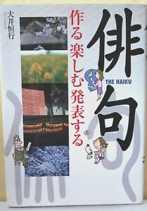 ****俳句 作る楽しむ発表する/大井恒行/西東社　