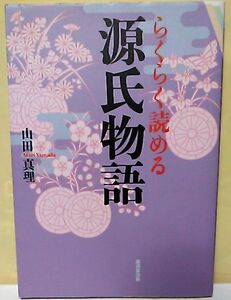 ****らくらく読める源氏物語/山田真理/廣済堂出版