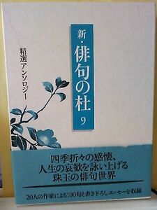 ****新・俳句の杜9　精選アンソロジー　現代俳句の精髄をここに/本阿弥書店　