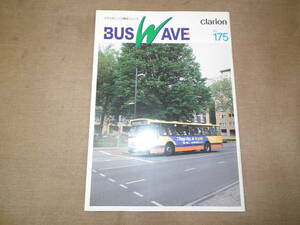 非売品　クラリオンバス機器ニュース 　BUSWAVE　175号　B5　H15年10月　クラリオン BUSWAVE　１75号　中古本