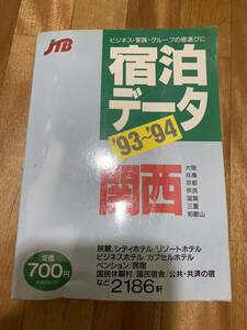 当時物 当時もの JTB 宿泊データ 93 94 平成レトロ 平成初期 ビンテージ ヴィンテージ 本 旅行 格安