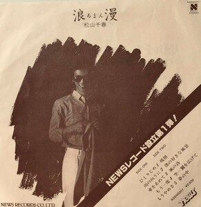 【7】松山千春 / LP「浪漫」より「空 」「もう一度」※プロモ盤
