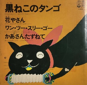 【7】コロムビアゆりかご会・川田正子 / 黒ねこのタンゴ