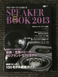 　 スピーカーブック 2013 (CDジャーナルムック) / 音楽ファンのための最新・定番スピーカー 90ブランド 377モデル