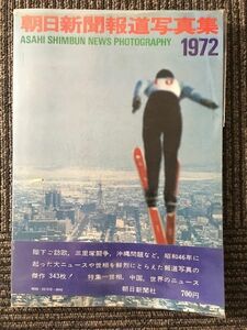 　 朝日新聞報道写真集 (1972年版) / 朝日新聞社