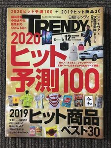 　 日経トレンディ 2019年 12月号 / 2020 ヒット予測100、2019 ヒット商品ベスト30
