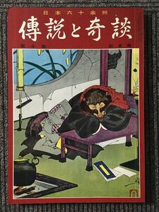 　 日本六十余州　傳説と奇談　第4集　関東篇(2)