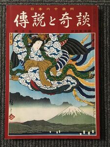 　 日本六十余州　傳説と奇談　第3集　伊豆東海篇