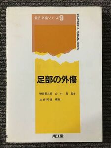 　足部の外傷 (骨折・外傷シリーズ) / 三好 邦達