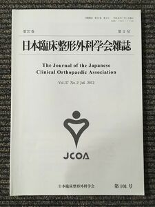 　日本臨床整形外科学会雑誌 2012年7月 vol.37 No.2 / 日本臨床整形外科学会