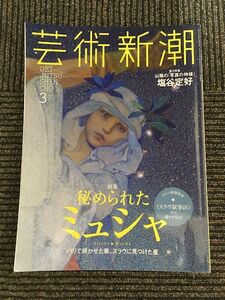 芸術新潮 2017年3月号 / 秘められたミュシャ、山陰の「写真の神様」塩谷定好