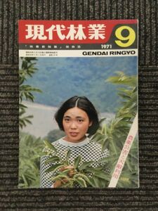 　現代林業 1971年9月 / 農薬公害と天敵利用