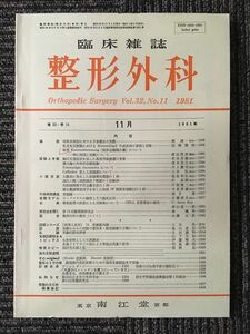 　 臨床雑誌　整形外科　 1981年 11月号 Vol.32 No.11 / 南江堂