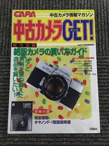 中古カメラGET! 1998年7月号 CAPA臨時増刊 / 絶版カメラの買い方ガイド