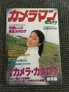 月刊カメラマン 2001年12月号 / 国産カメラ・カタログ保存版