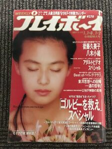 週刊プレイボーイ 1991年1月1・8日号 (No.1・2) / 後藤久美子、八木小織