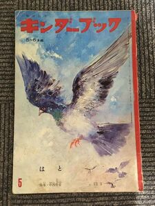 キンダーブック　5～6才用　昭和43年5月号 / はと