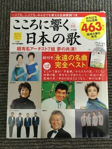 隔週刊CDつきマガジン「こころに響く日本の歌」2017年 3/28号 「永遠の名曲完全ベスト」