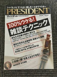 PRESIDENT (プレジデント) 2013年12月16日号 / 100%ウケる！雑談テクニック