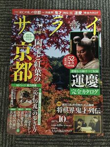 サライ 2017年10月号 / 国宝と紅葉の京都、「応仁の乱」の歩き方、将棋界「鬼才」列伝