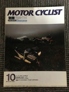 別冊 MOTORCYCLIST (モーターサイクリスト) 1985年10月号 / スーパースポーツを考える