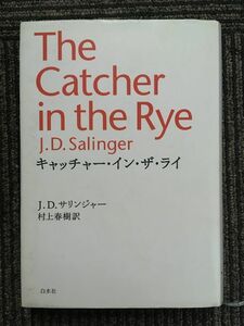 キャッチャー・イン・ザ・ライ / J.D.サリンジャー