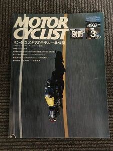 別冊 MOTORCYCLIST (モーターサイクリスト) 1980年3月号 / ホンダ,スズキ'80モデル一挙公開