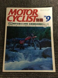 別冊 MOTORCYCLIST (モーターサイクリスト) 1979年9月号 / 熾烈を極めた8時間、鈴鹿国際8時間耐久レース