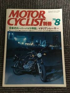 別冊 MOTORCYCLIST (モーターサイクリスト) 1979年8月号 / 日本のスーパーバイク列伝、イタリアンレーサー