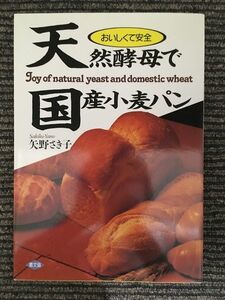 　 &#8206; 天然酵母で国産小麦パン―おいしくて安全 / 矢野 さき子