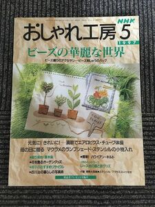 NHK おしゃれ工房 1997年5月号 / ビーズの華麗な世界、演歌でエアロビクス・チューブ体操