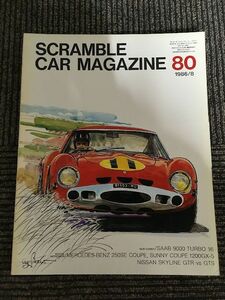 SCRAMBLE CAR MAGAZINE (スクランブル・カー・マガジン) 1986年8月号 / スカイラインGT-R&GTS、サーブ9000