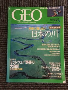 GEO (ゲオ) 1998年9月号 / 特集・未来に遺したい日本の川